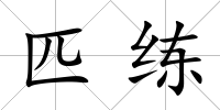 匹練