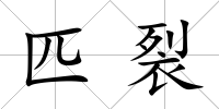 匹裂