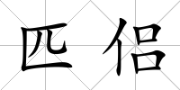 匹侶
