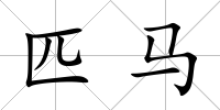 匹馬