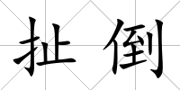 扯倒