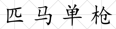 匹馬單槍