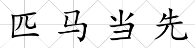 匹馬當先