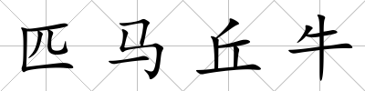 匹馬丘牛
