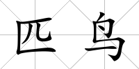匹鳥