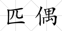 匹偶