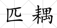 匹耦