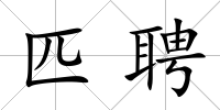 匹聘
