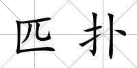 匹撲