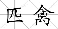 匹禽