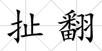 扯翻