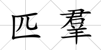 匹羣