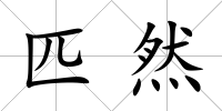 匹然