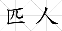 匹人