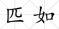 匹如