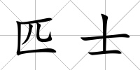 匹士