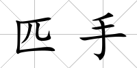 匹手