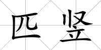 匹豎