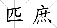 匹庶