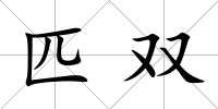 匹雙