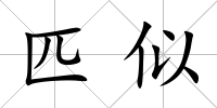 匹似