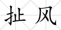 扯風