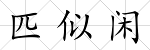 匹似閑