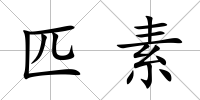 匹素