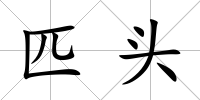 匹頭