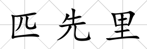 匹先里