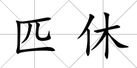 匹休
