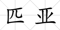 匹亞
