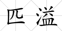 匹溢