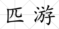 匹游