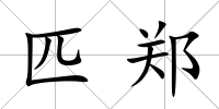 匹鄭