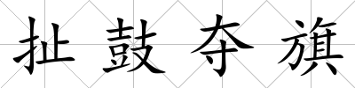 扯鼓奪旗