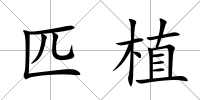 匹植