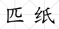 匹紙