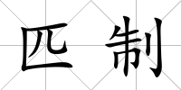 匹制