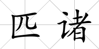 匹諸