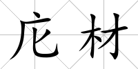 庀材