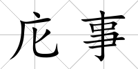 庀事