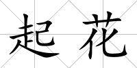 起花