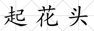起花頭
