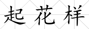 起花樣
