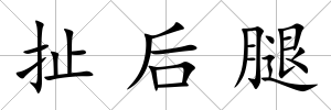 扯后腿