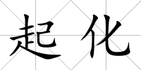 起化