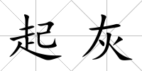 起灰