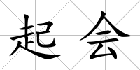 起會