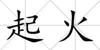 起火